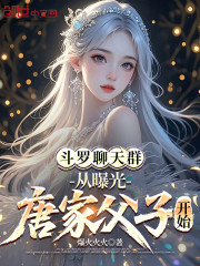 斗罗聊天群：从曝光唐家父子开始