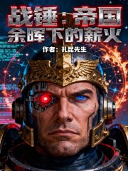 战锤：帝国余晖下的薪火