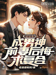 摆摊签到成男神，前妻后悔求复合