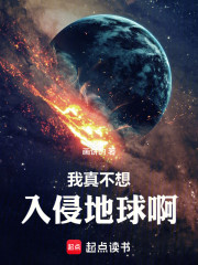 我真不想入侵地球啊