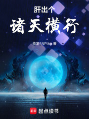 肝出个诸天横行
