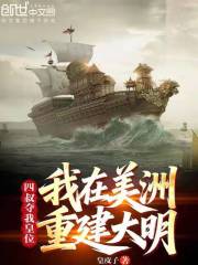 二叔夺我皇位，我在美洲重建大明