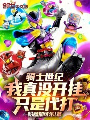 骑士世纪：我真没开挂，只是代打