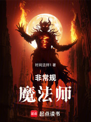 非常规魔法师