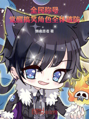 全民称号，觉醒搞笑角色全体破防