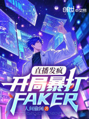 直播发疯，开局暴打Faker