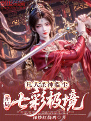 凡人：杀神临尘，开局七彩极境