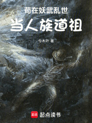 苟在妖武乱世当人族道祖