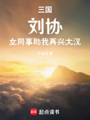 三国：刘协，女同事助我再兴大汉