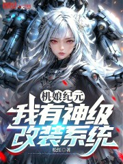 机娘纪元：我有神级改装系统