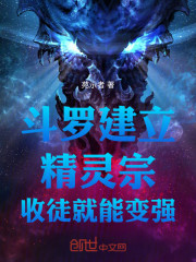 斗罗建立精灵宗收徒就能变强