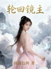 轮回镜主