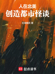 人在北美，创造都市怪谈