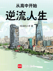 从高中开始，逆流人生