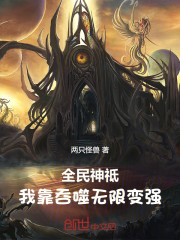 全民神祗：我靠吞噬无限变强
