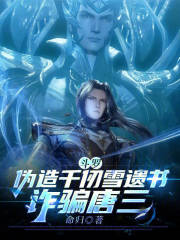 斗罗：伪造千仞雪遗书，诈骗唐三