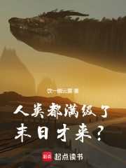 人类都满级了，末日才来？