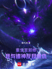 重生至邪修，我与诸神反目成仇