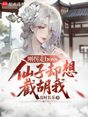 刚拐走boss，仙子却想截胡我