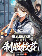 末世双穿现实，我开局制服校花！