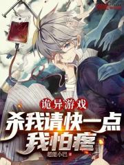 诡异游戏：杀我请快一点，我怕疼