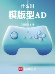 什么叫模版型AD
