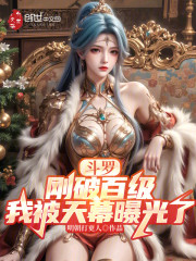 斗罗：刚破百级，我被天幕曝光了