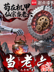 苟在机甲仙宗当老六