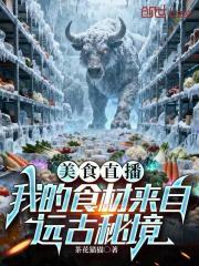 美食直播：我的食材来自远古秘境
