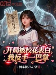 开局被校花表白，我反手一巴掌！