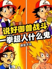 说好御兽战斗，一拳超人什么鬼