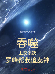吞噬：上交系统，罗峰帮我追女神