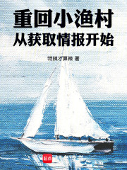 重回小渔村，从获取情报开始