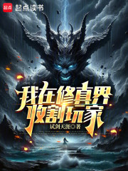 我在修真界收割玩家
