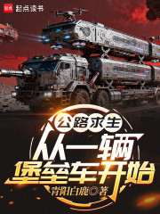 公路求生：从一辆堡垒车开始