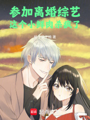 参加离婚综艺，这个小鲜肉杀疯了