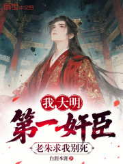 我，大明第一奸臣，老朱求我别死