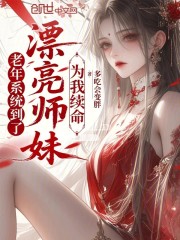 老年系统到了，漂亮师妹为我续命