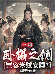 三国：卧榻之侧，岂容米贼安睡？