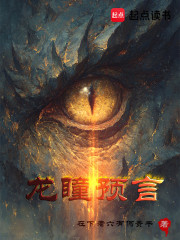 龙瞳预言