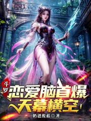 斗罗恋爱脑首爆，天幕横空！