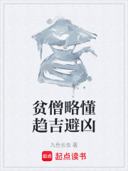 贫僧略懂趋吉避凶