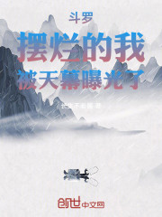 斗罗：摆烂的我，被天幕曝光了