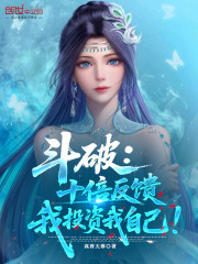 斗破：十倍反馈，我投资我自己！