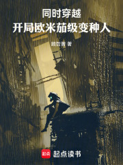同时穿越：开局欧米茄级变种人