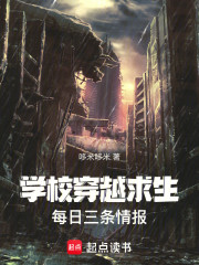 学校穿越求生，每日三条情报