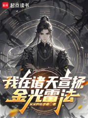 我在诸天宣扬金光雷法