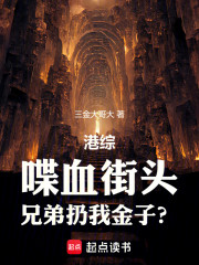 港综：喋血街头，兄弟扔我金子？