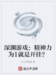 深渊游戏：精神力为1就是开挂？
