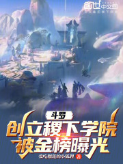 斗罗：创立稷下学院，被金榜曝光